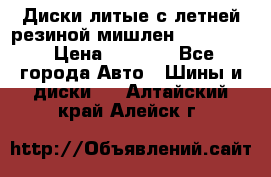 Диски литые с летней резиной мишлен 155/70/13 › Цена ­ 2 500 - Все города Авто » Шины и диски   . Алтайский край,Алейск г.